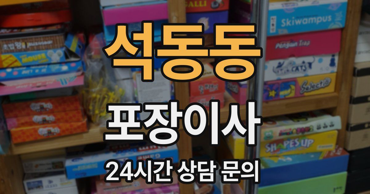 석동동 포장이사