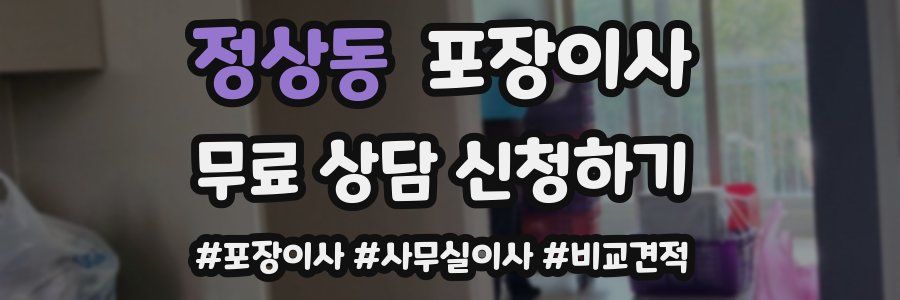 정상동 포장이사
