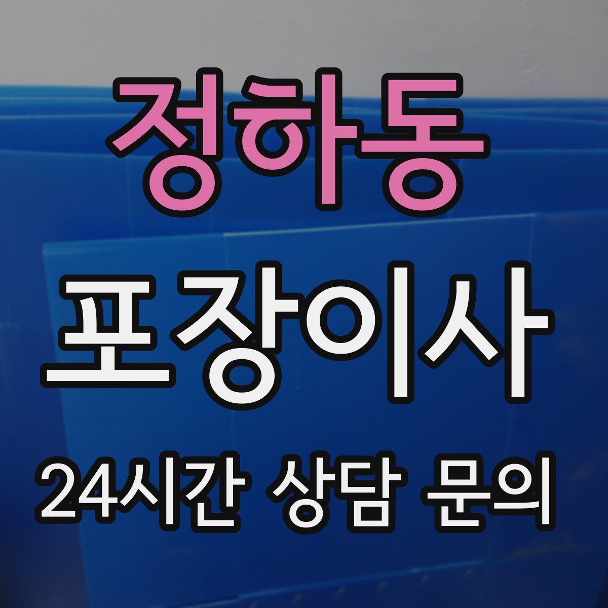 정하동 포장이사