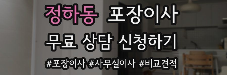 정하동 포장이사