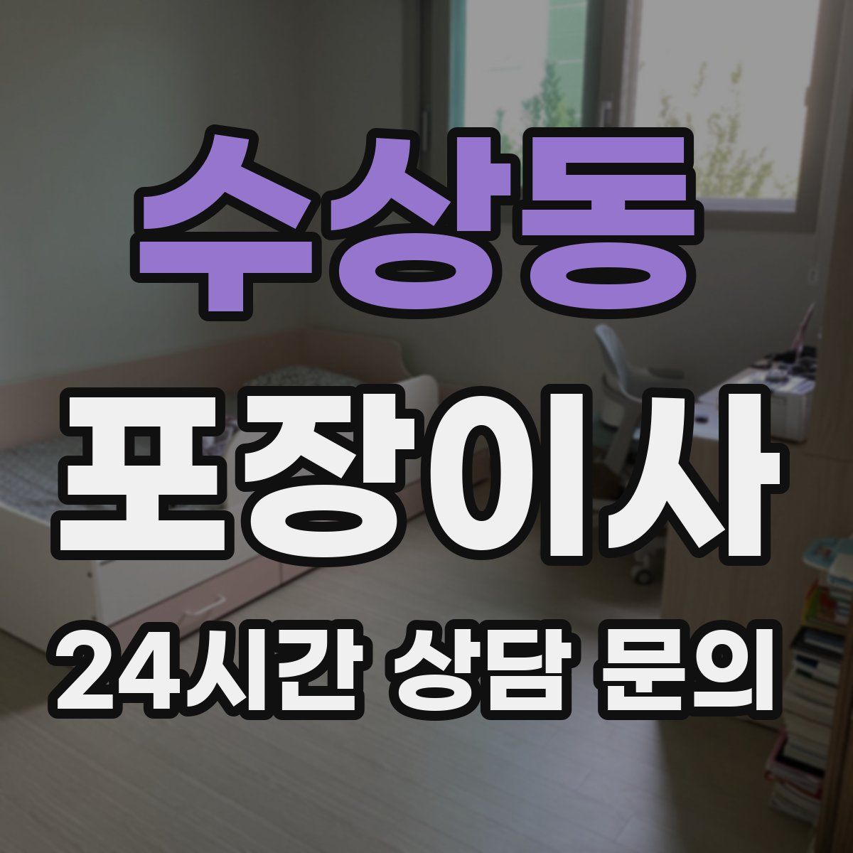 수상동 포장이사