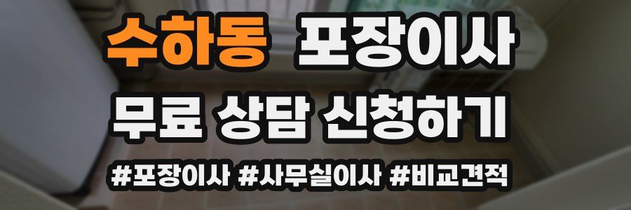 수하동 포장이사