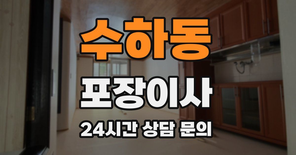 수하동 포장이사