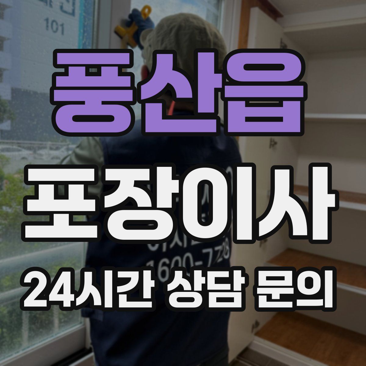 풍산읍 포장이사