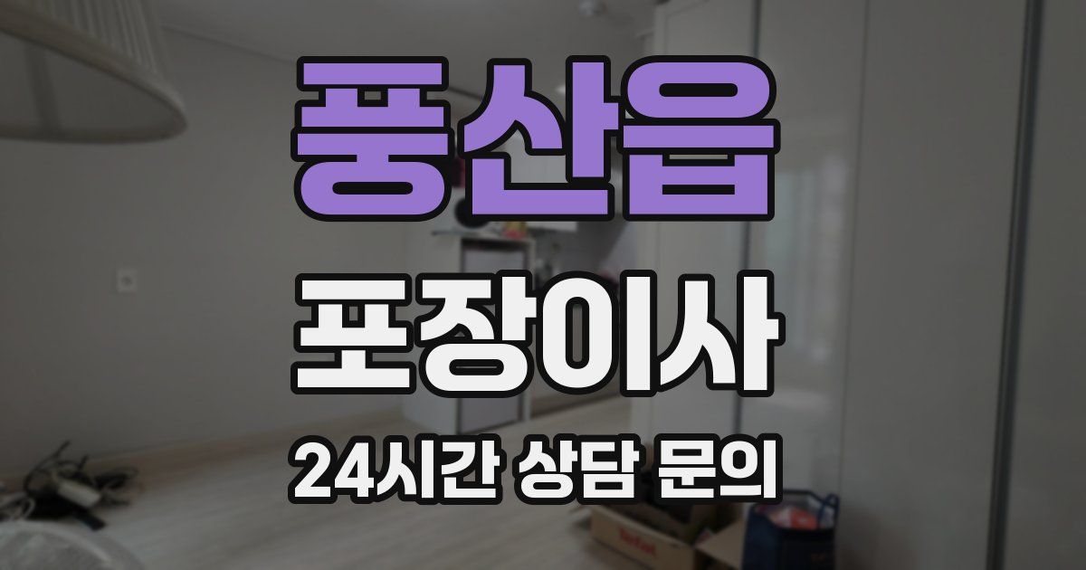 풍산읍 포장이사