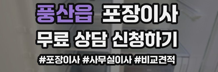 풍산읍 포장이사
