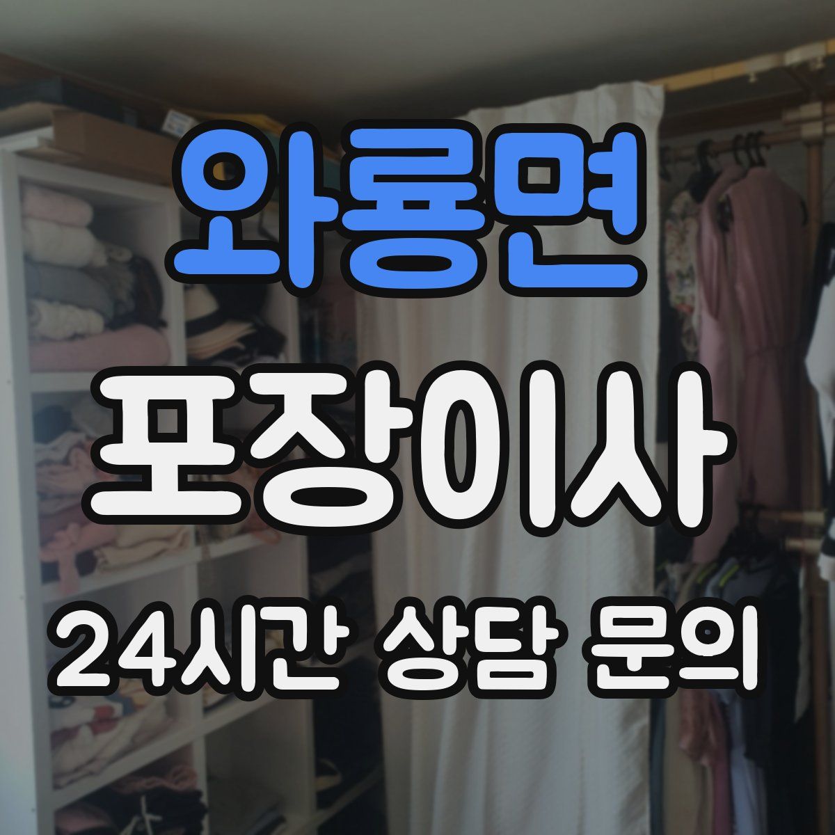 와룡면 포장이사