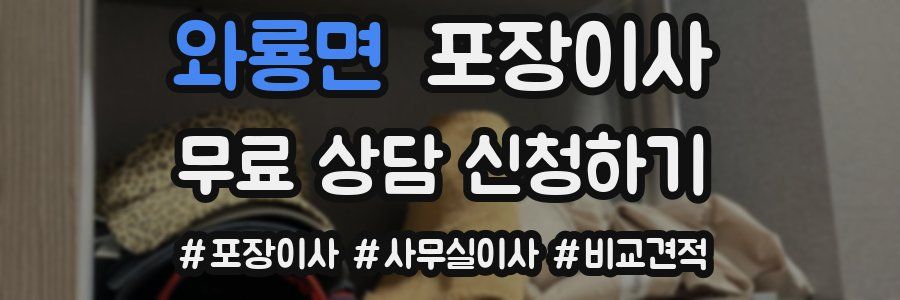 와룡면 포장이사