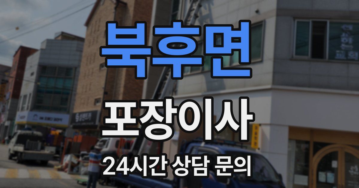 북후면 포장이사