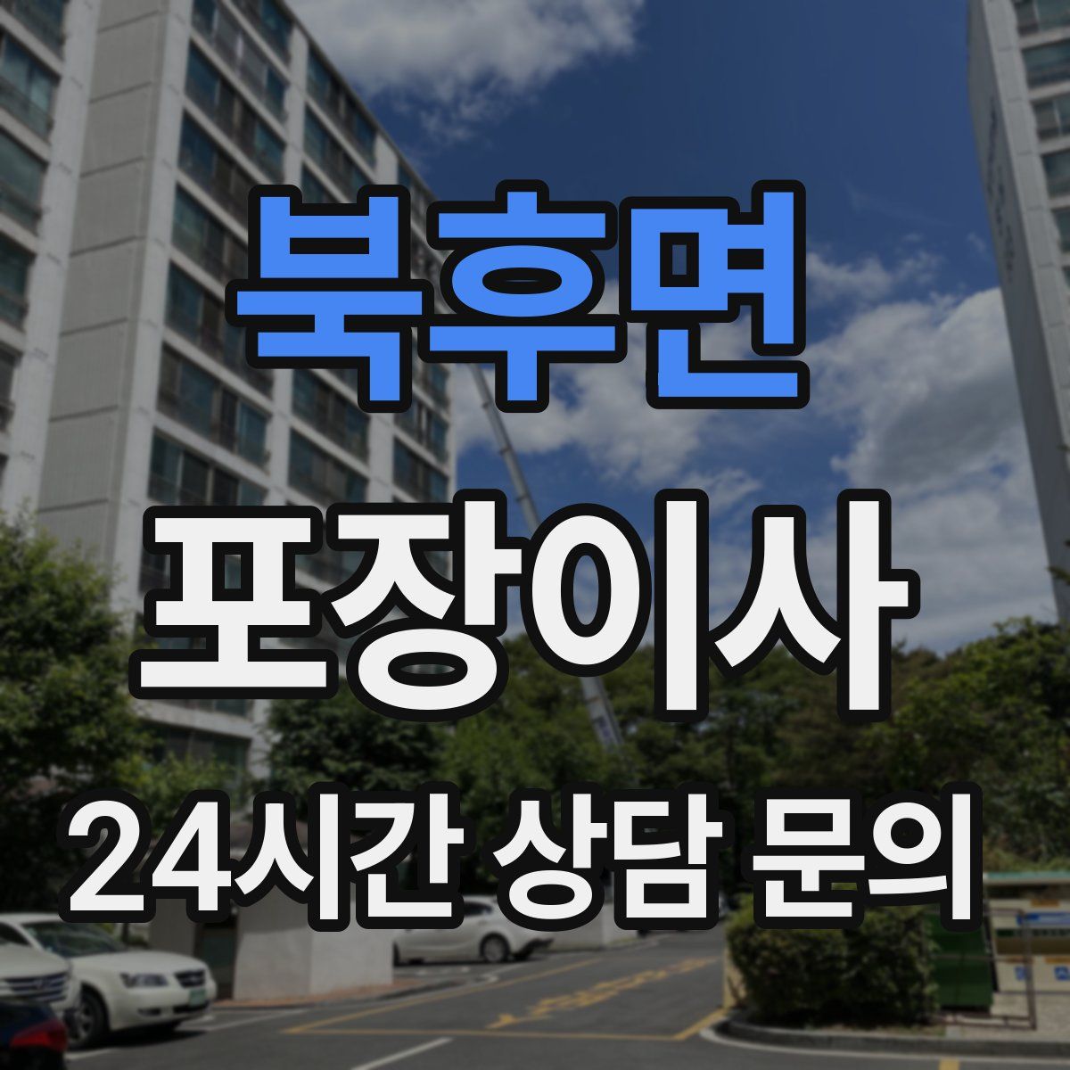 북후면 포장이사