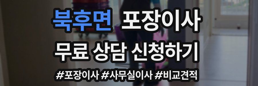 북후면 포장이사