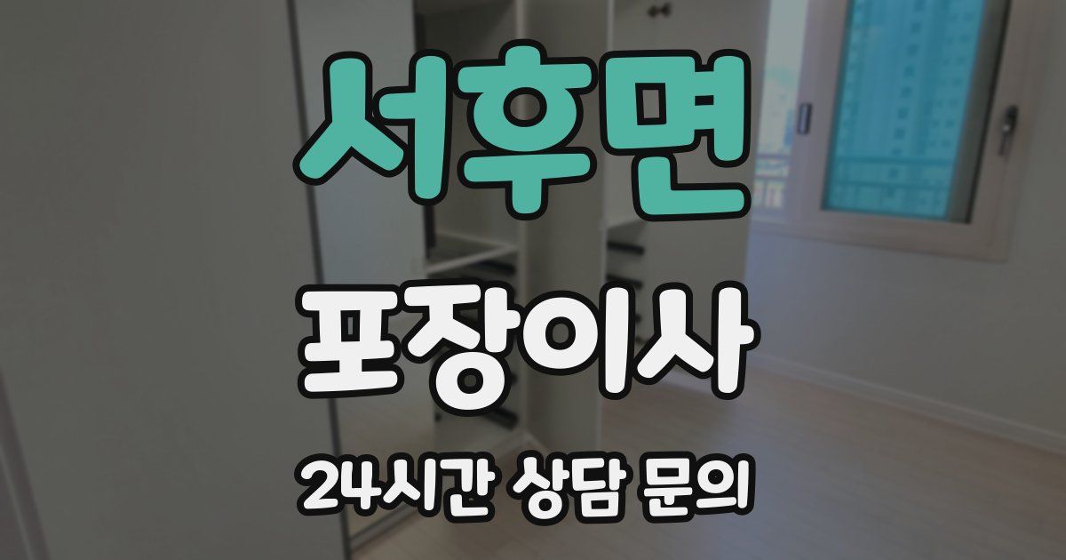 서후면 포장이사