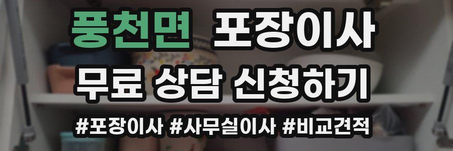 풍천면 포장이사