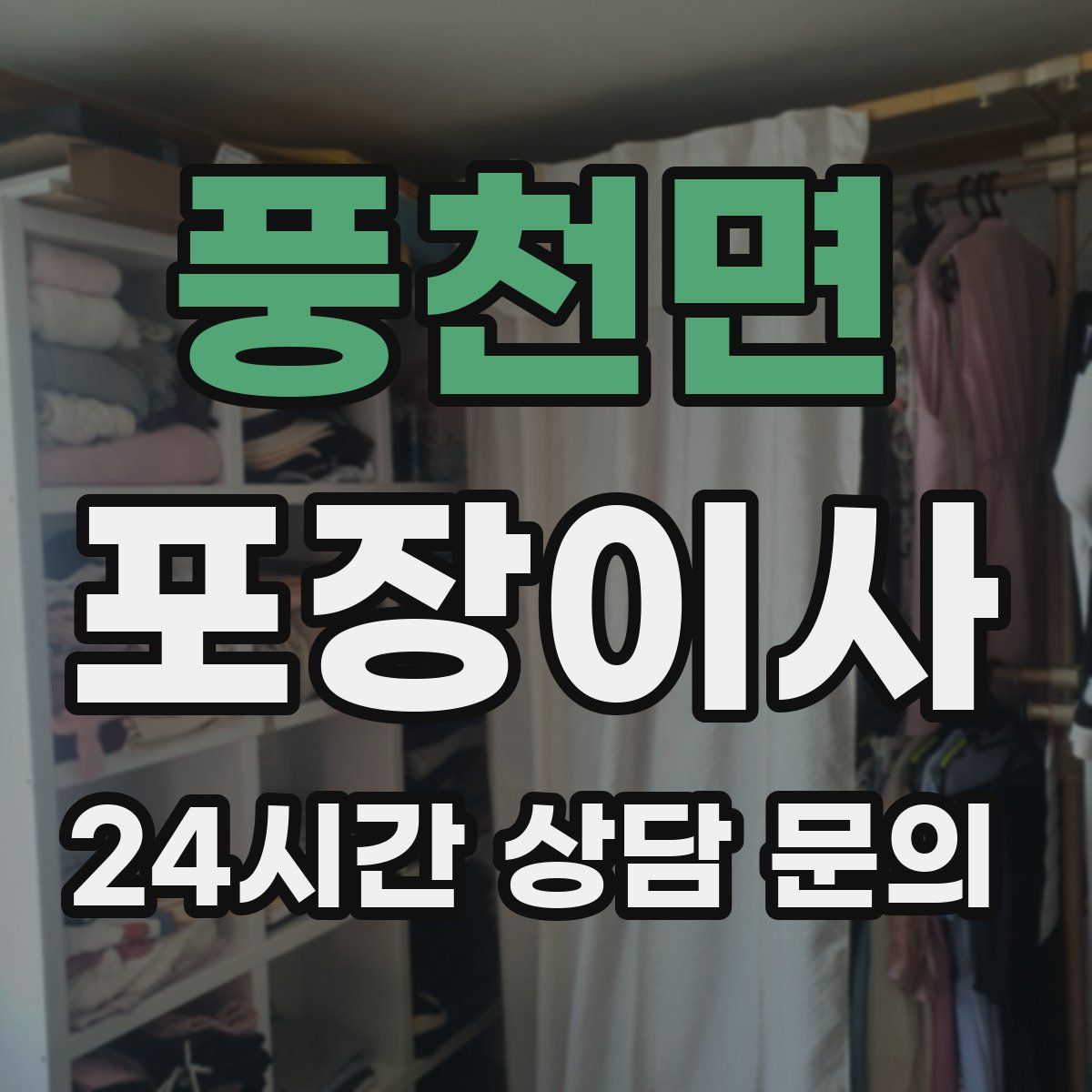 풍천면 포장이사