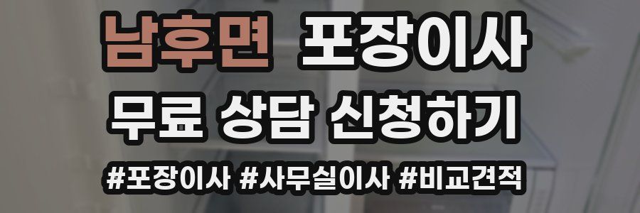 남후면 포장이사
