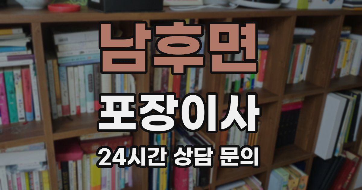 남후면 포장이사