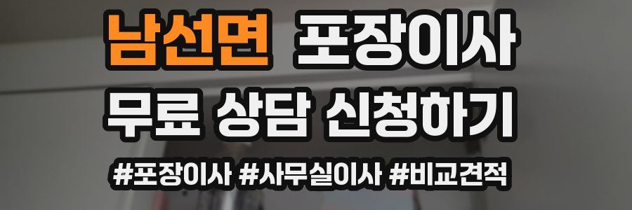 남선면 포장이사