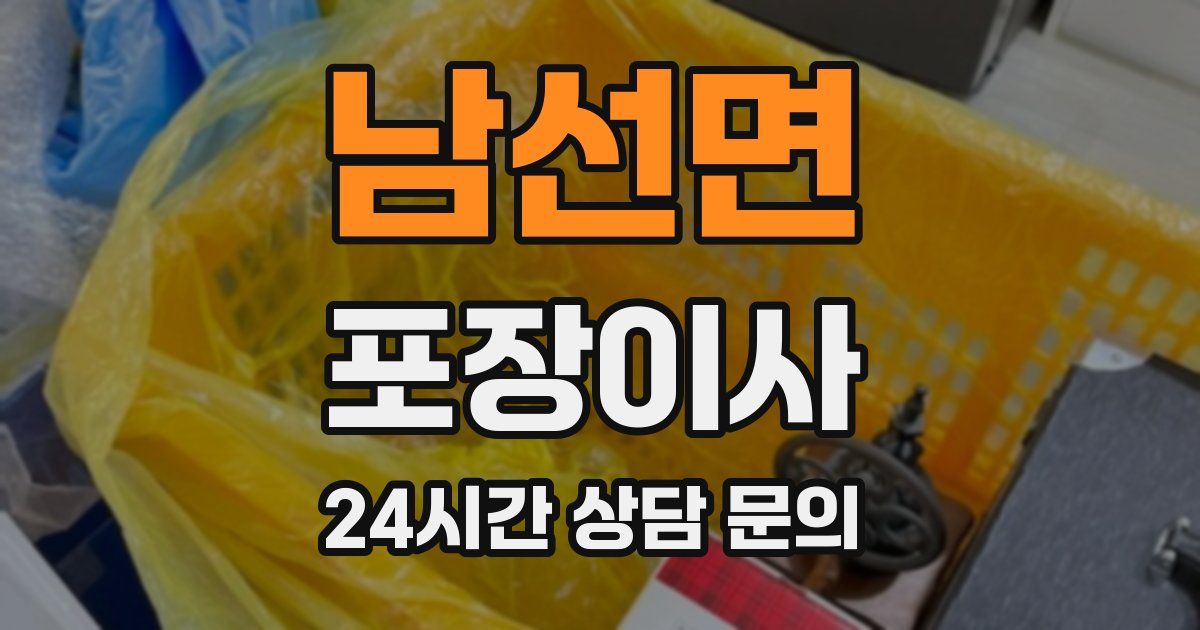 남선면 포장이사