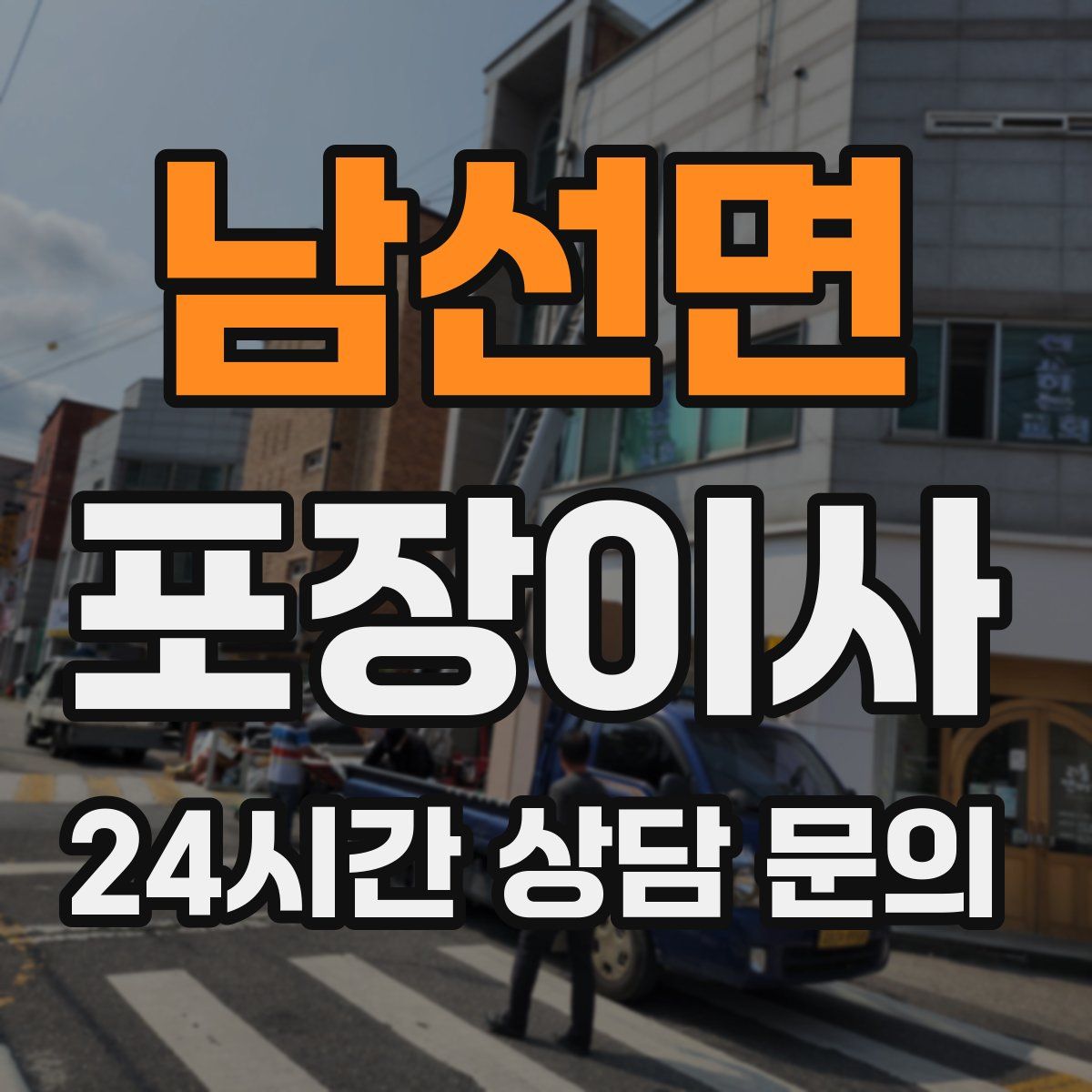 남선면 포장이사