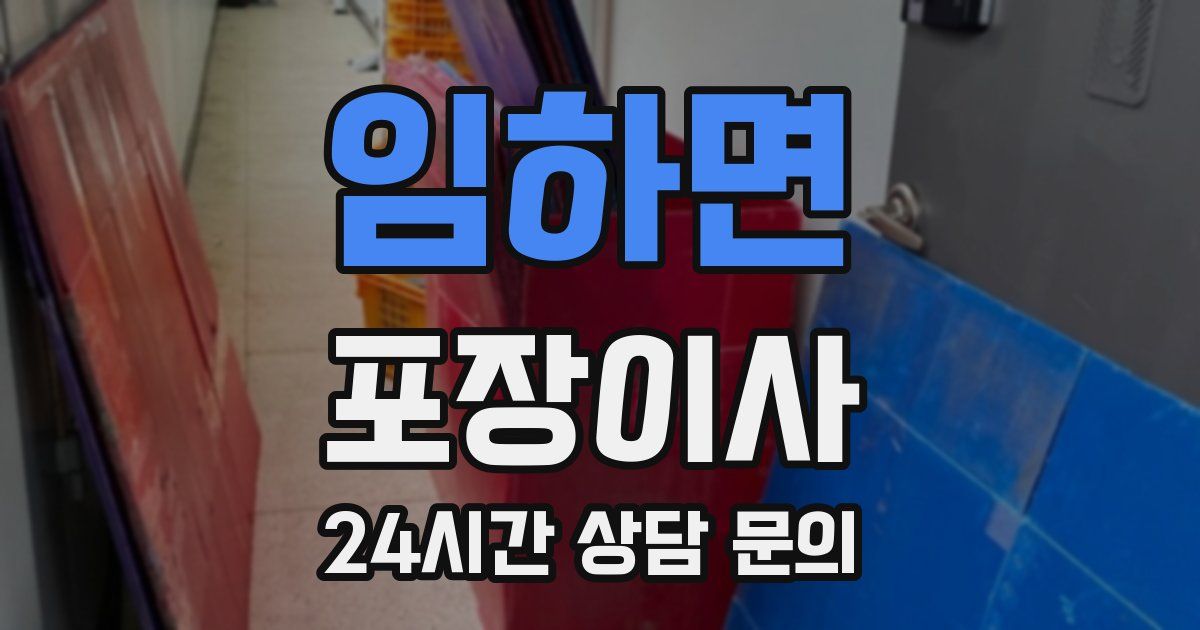 임하면 포장이사