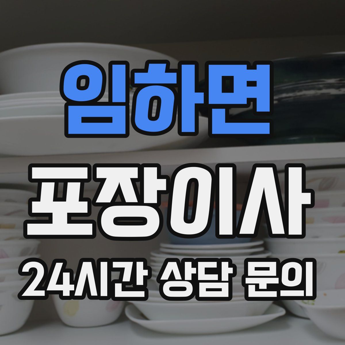 임하면 포장이사