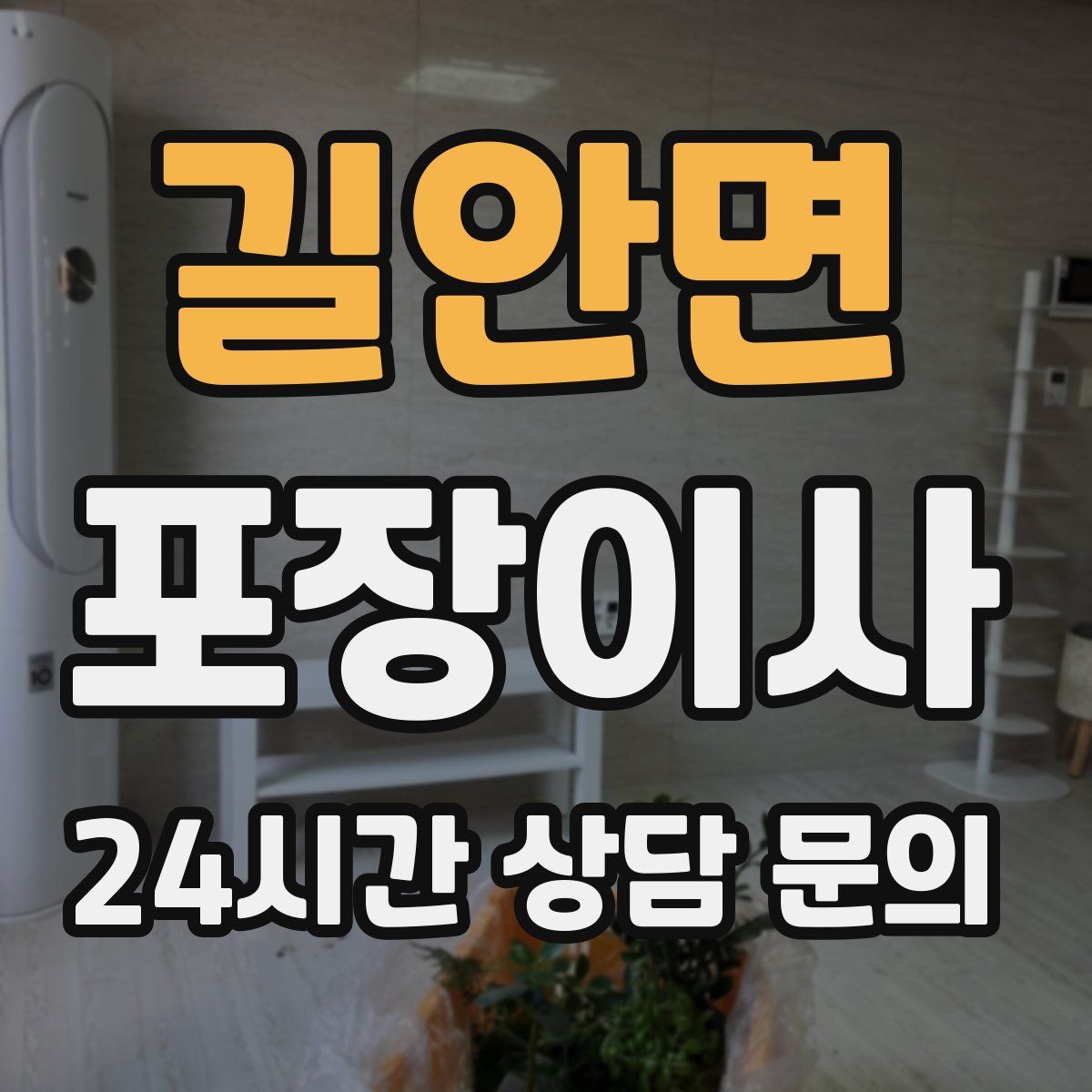 길안면 포장이사