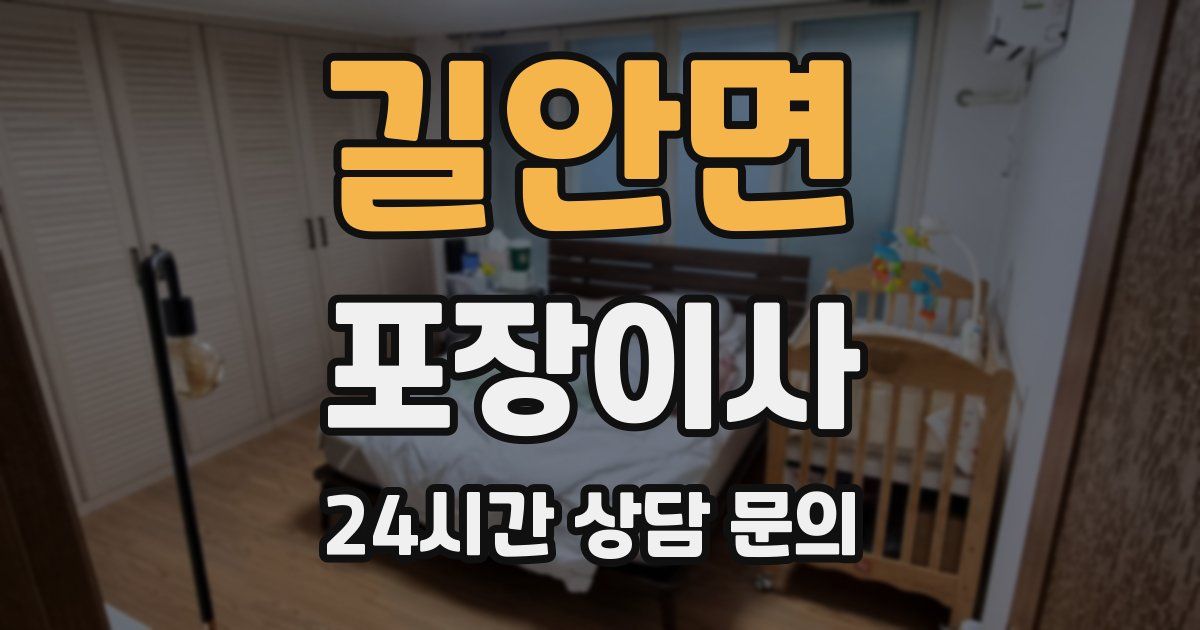 길안면 포장이사