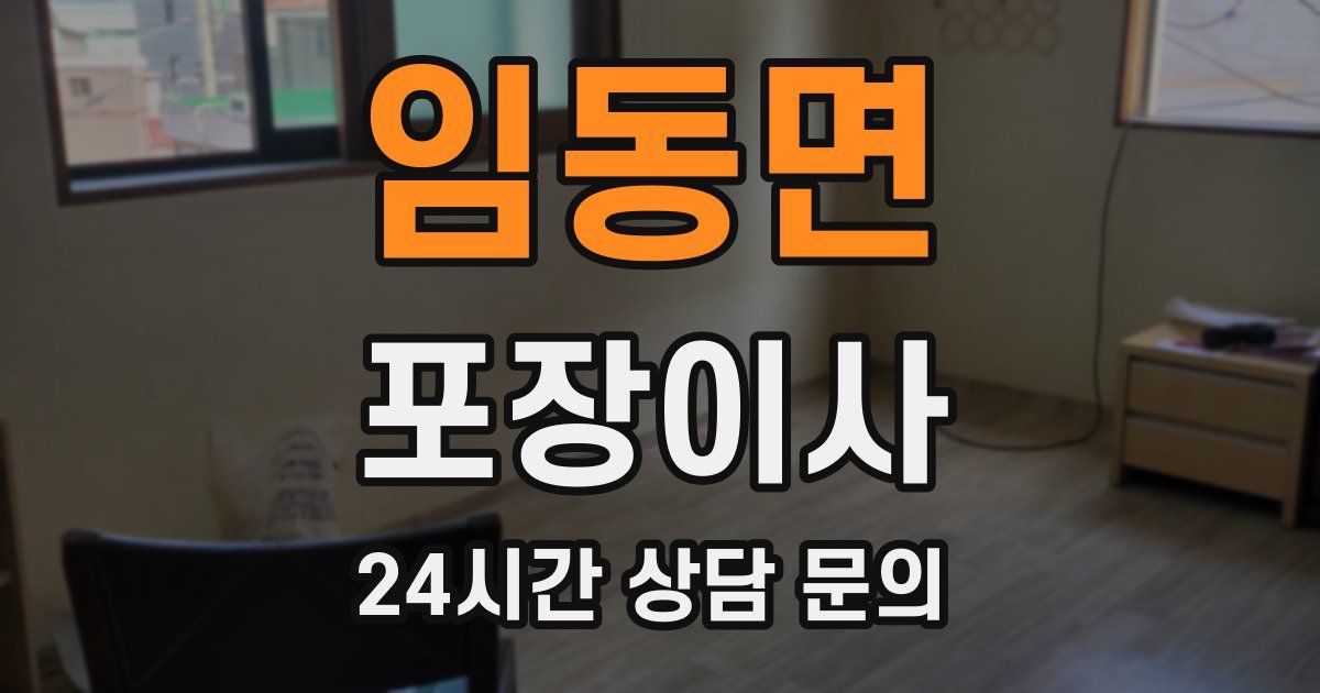 임동면 포장이사
