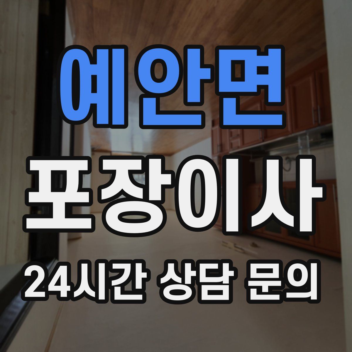 예안면 포장이사