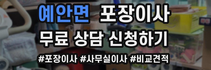 예안면 포장이사