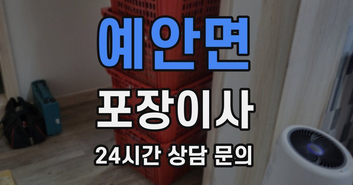 예안면 포장이사