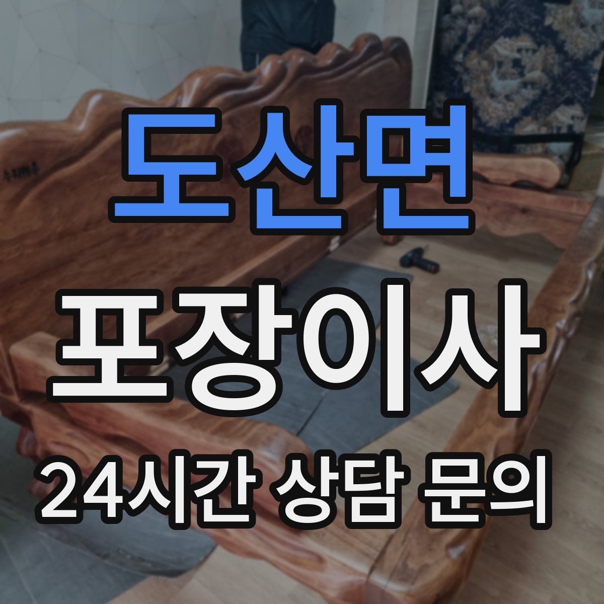 도산면 포장이사