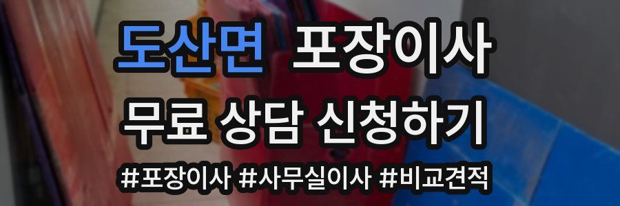 도산면 포장이사