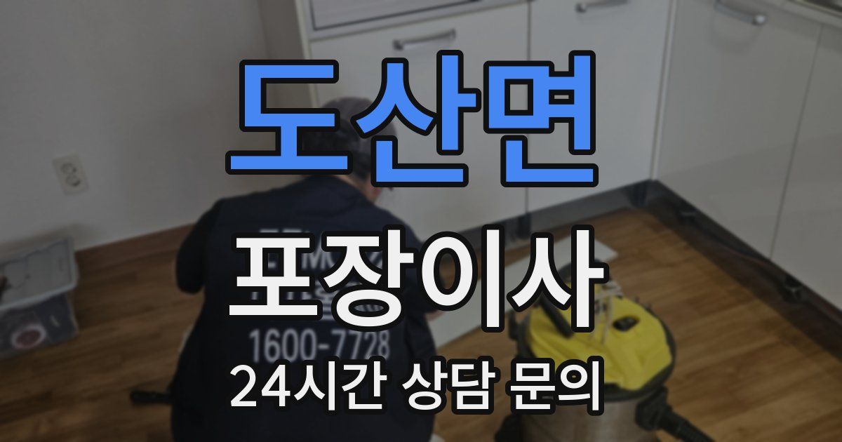 도산면 포장이사