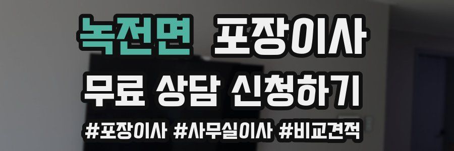 녹전면 포장이사