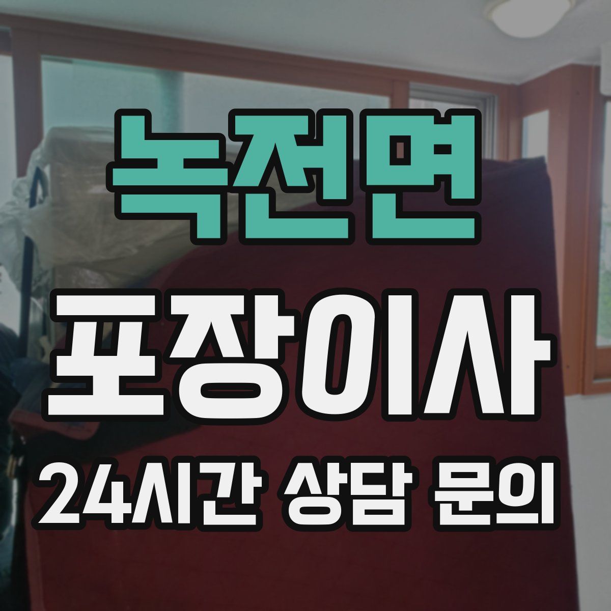 녹전면 포장이사