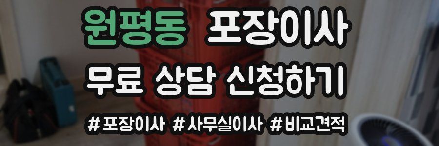 원평동 포장이사