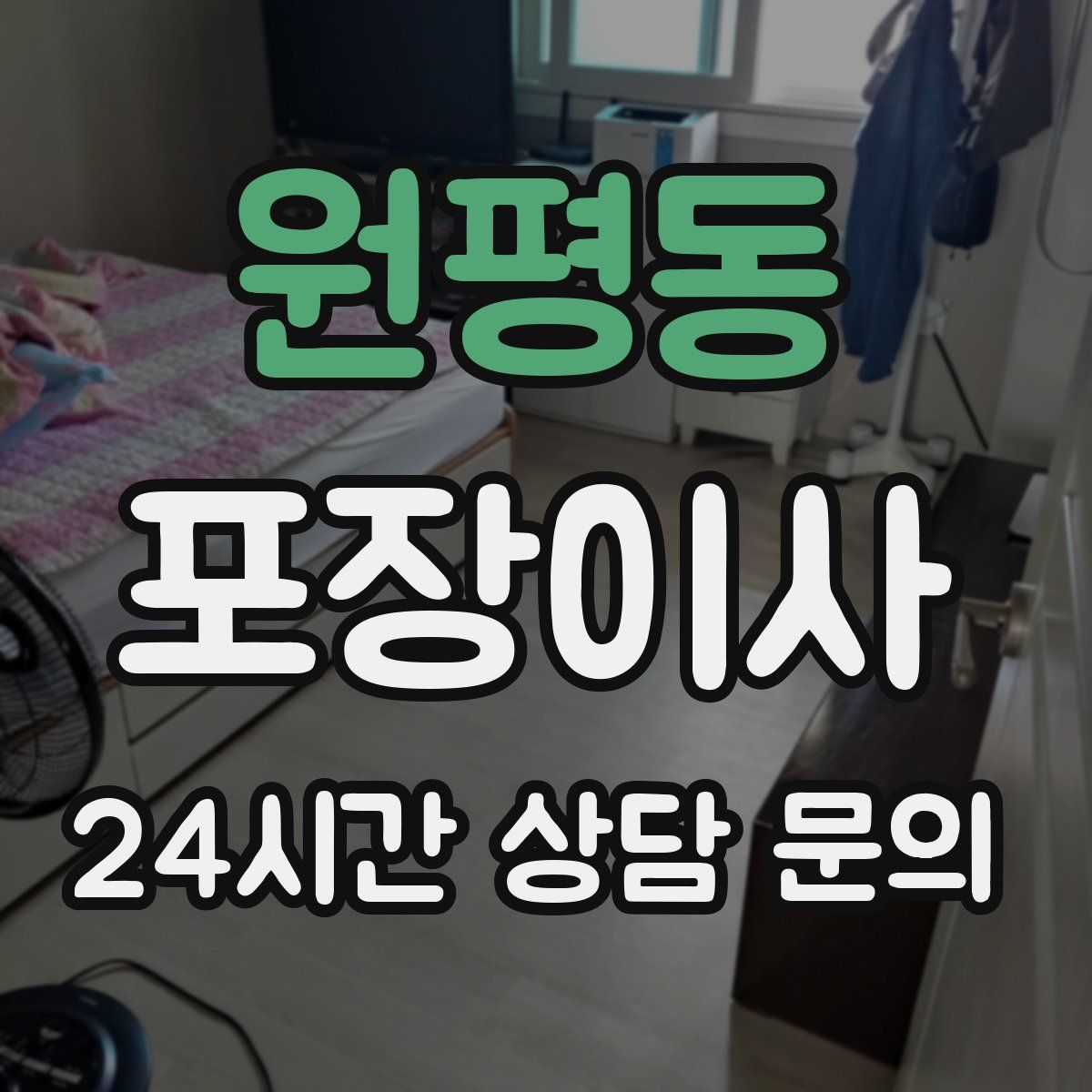 원평동 포장이사