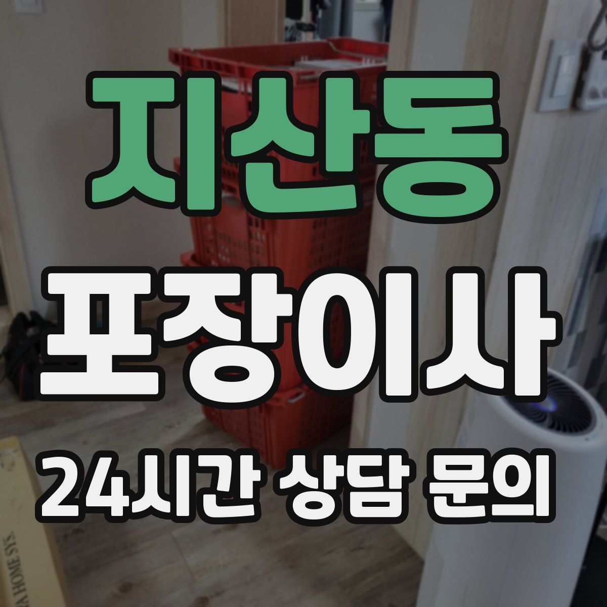 지산동 포장이사