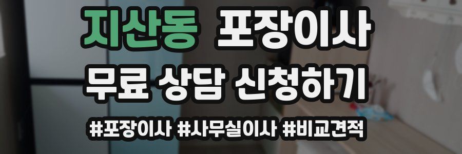 지산동 포장이사