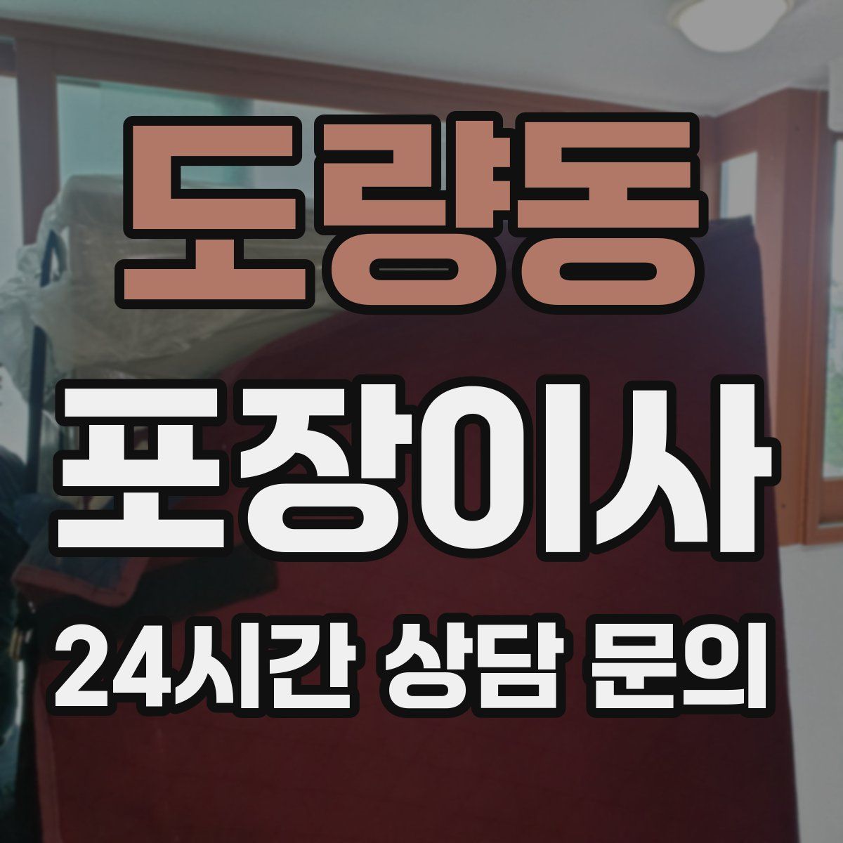 도량동 포장이사