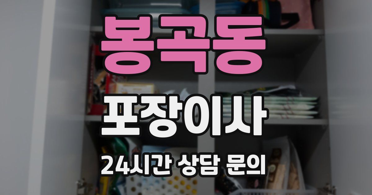 봉곡동 포장이사