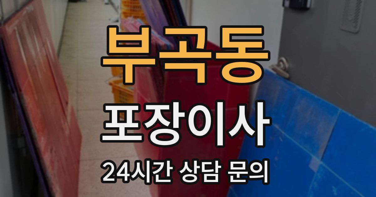 부곡동 포장이사