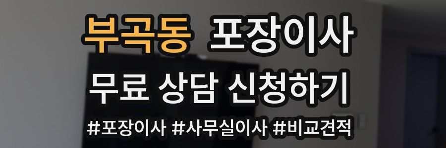 부곡동 포장이사