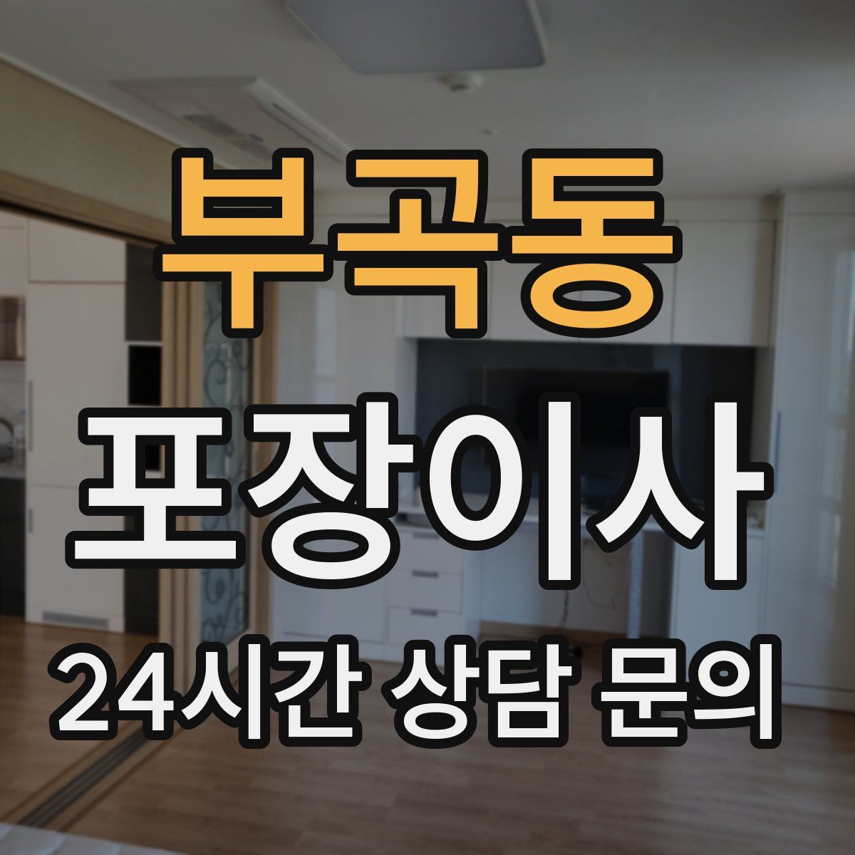 부곡동 포장이사