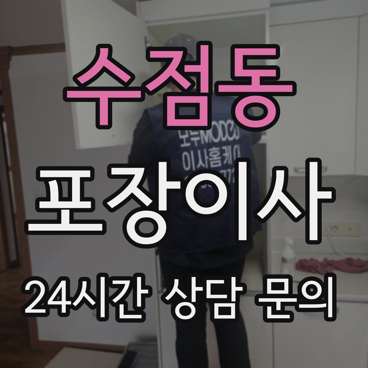 수점동 포장이사