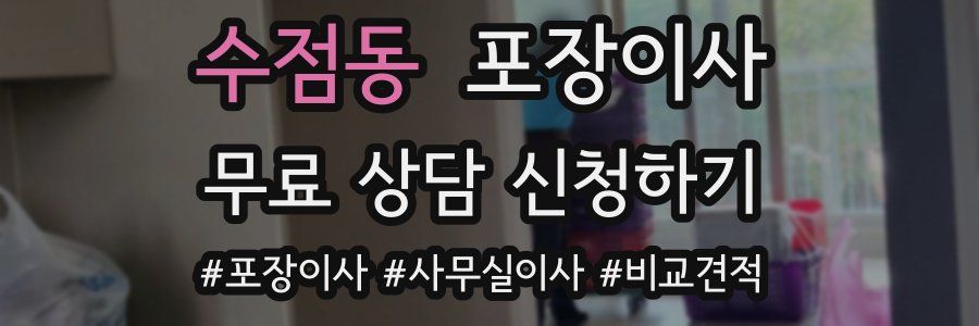 수점동 포장이사