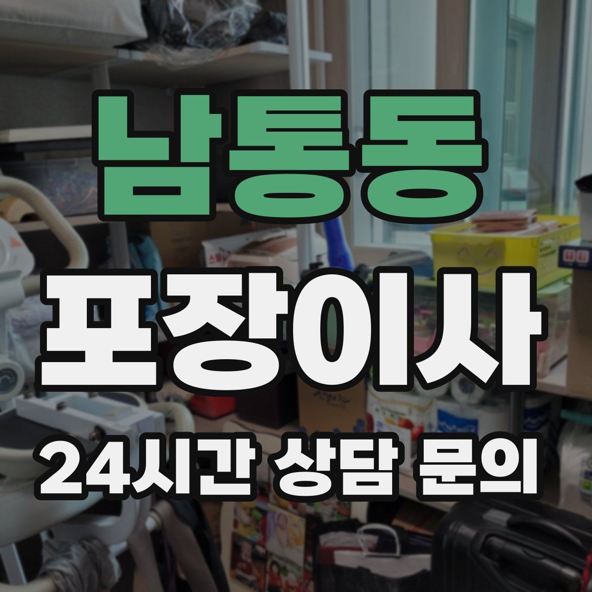 남통동 포장이사