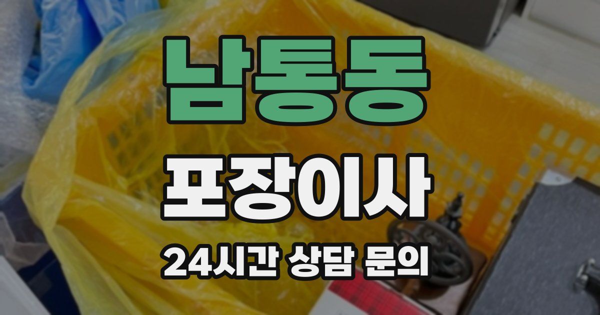 남통동 포장이사