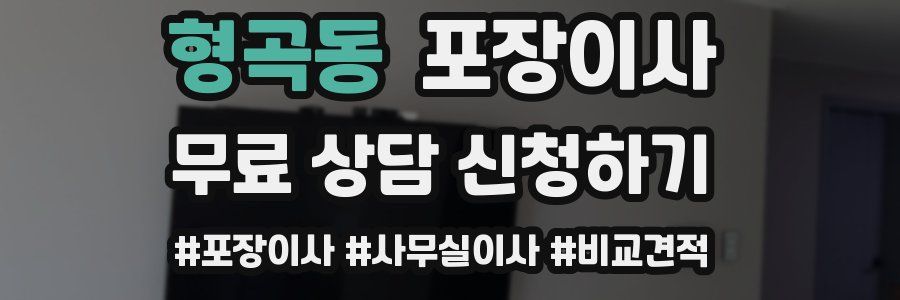 형곡동 포장이사